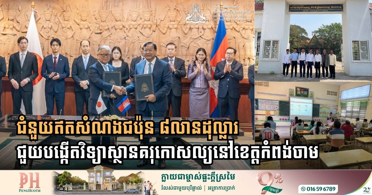 ជប៉ុនផ្ដល់ជំនួយឥតសំណងប្រមាណ៨លានដុល្លារ ជួយបង្កើតវិទ្យាស្ថានគរុកោសល្យនៅខេត្តកំពង់ចាម