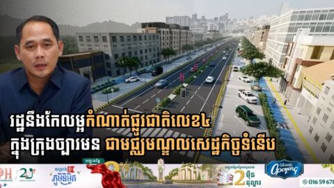 រដ្ឋនឹងកែលម្អកំណាត់ផ្លូវជាតិលេខ៤ ក្នុងក្រុងច្បារមន ដើម្បីប្រែក្លាយខេត្តជាមជ្ឈមណ្ឌលសេដ្ឋកិច្ច