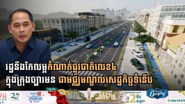 រដ្ឋនឹងកែលម្អកំណាត់ផ្លូវជាតិលេខ៤ ក្នុងក្រុងច្បារមន ដើម្បីប្រែក្លាយខេត្តជាមជ្ឈមណ្ឌលសេដ្ឋកិច្ច
