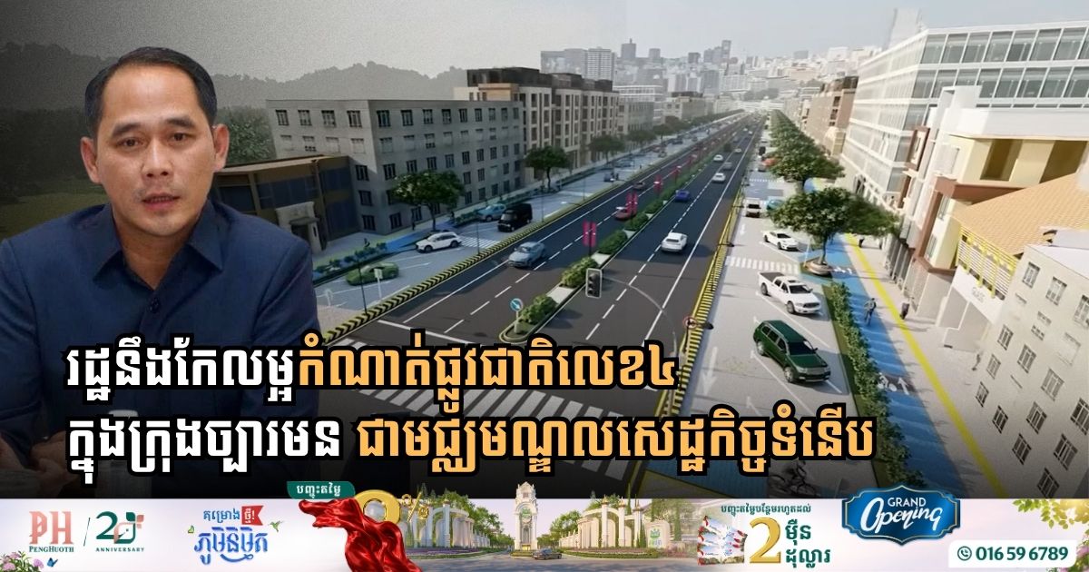 រដ្ឋនឹងកែលម្អកំណាត់ផ្លូវជាតិលេខ៤ ក្នុងក្រុងច្បារមន ដើម្បីប្រែក្លាយខេត្តជាមជ្ឈមណ្ឌលសេដ្ឋកិច្ច