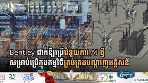 Bentley ដាក់ឱ្យប្រើជំនួយការ AI ថ្មី សម្រាប់ប្រើក្នុងកម្មវិធីគ្រប់គ្រងបណ្តាញអគ្គិសនី