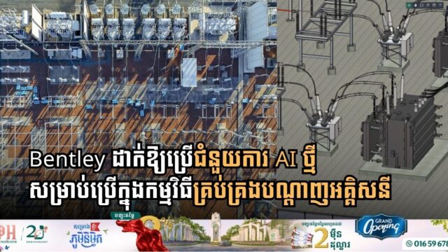 Bentley ដាក់ឱ្យប្រើជំនួយការ AI ថ្មី សម្រាប់ប្រើក្នុងកម្មវិធីគ្រប់គ្រងបណ្តាញអគ្គិសនី