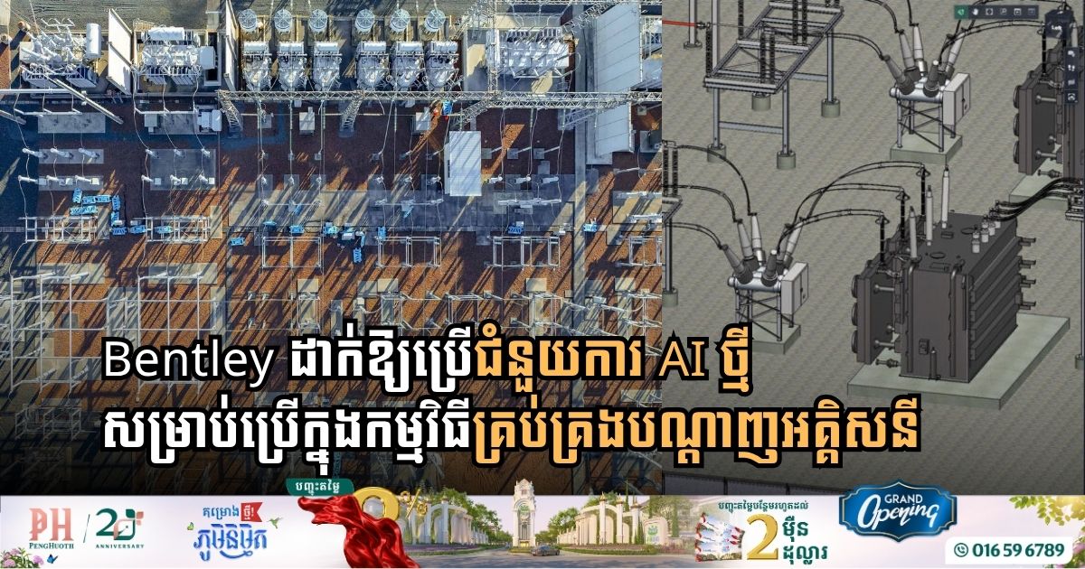 Bentley Systems Unveils Ai-Powered Software To Accelerate Substation Design