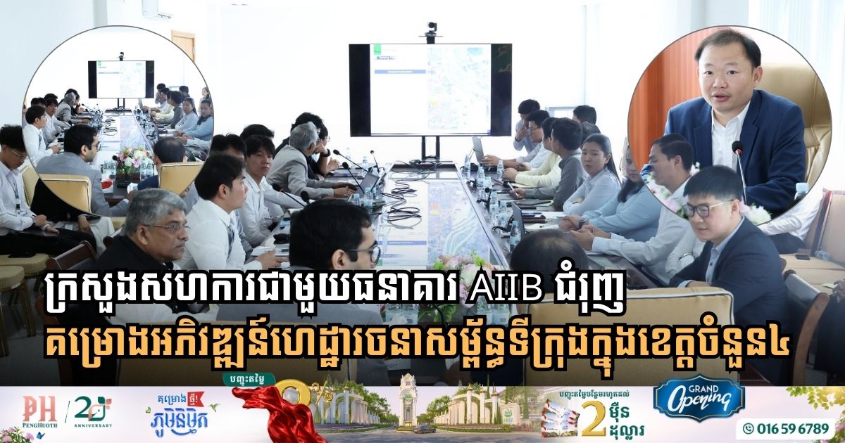 Ministry of Public Works Partners with AIIB to Accelerate Urban Infrastructure Project Across Four Provinces