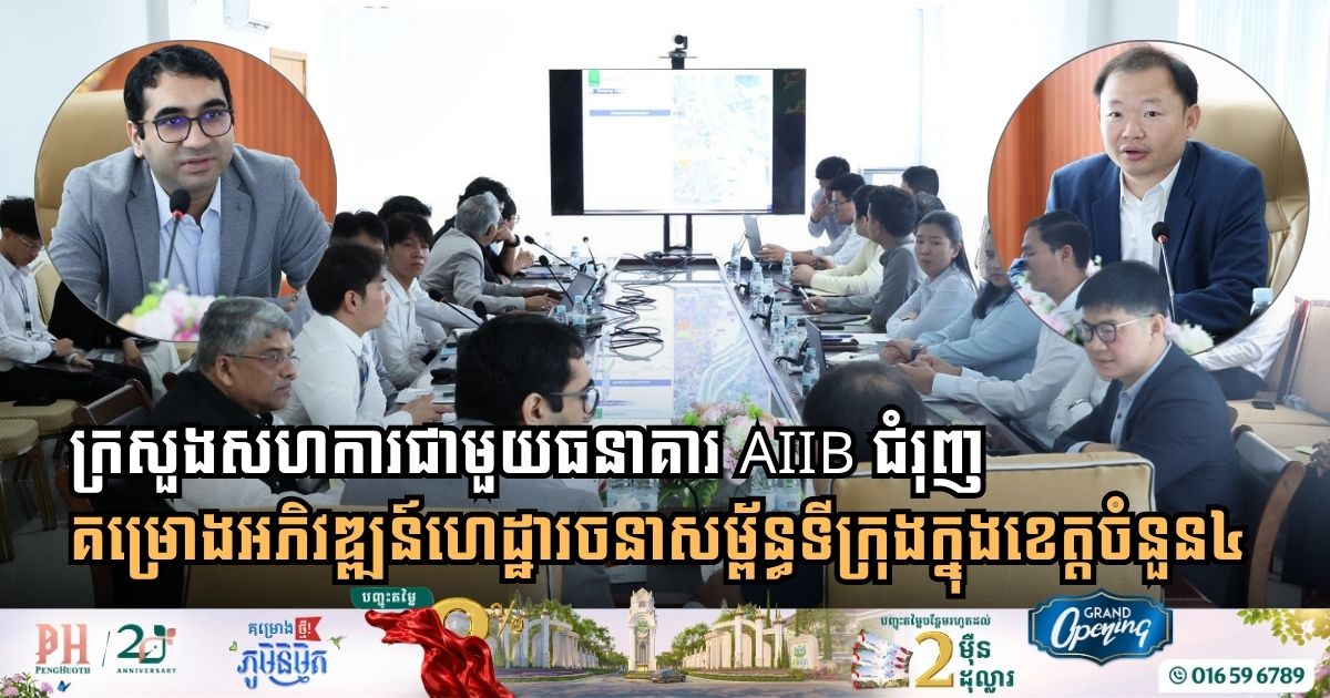 ក្រសួងសាធារណការ សហការជាមួយធនាគារ AIIB ជំរុញគម្រោងអភិវឌ្ឍន៍ហេដ្ឋារចនាសម្ព័ន្ធទីក្រុងក្នុងខេត្តចំនួនបួន