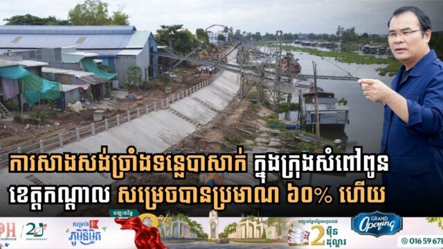 Bassac Riverbank Stabilization Project in Kandal Reaches 60% Completion