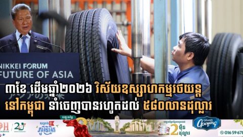 ៣ខែ ដើមឆ្នាំ២០២៦ វិស័យឧស្សាហកម្មរថយន្តនៅកម្ពុជា នាំចេញបានរហូតដល់ ៥៨០លានដុល្លារ