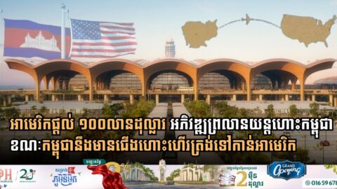 U.S. Paves the Way for Cambodia’s Aviation Revolution with $100 Million Investment and Historic Open Skies Agreement