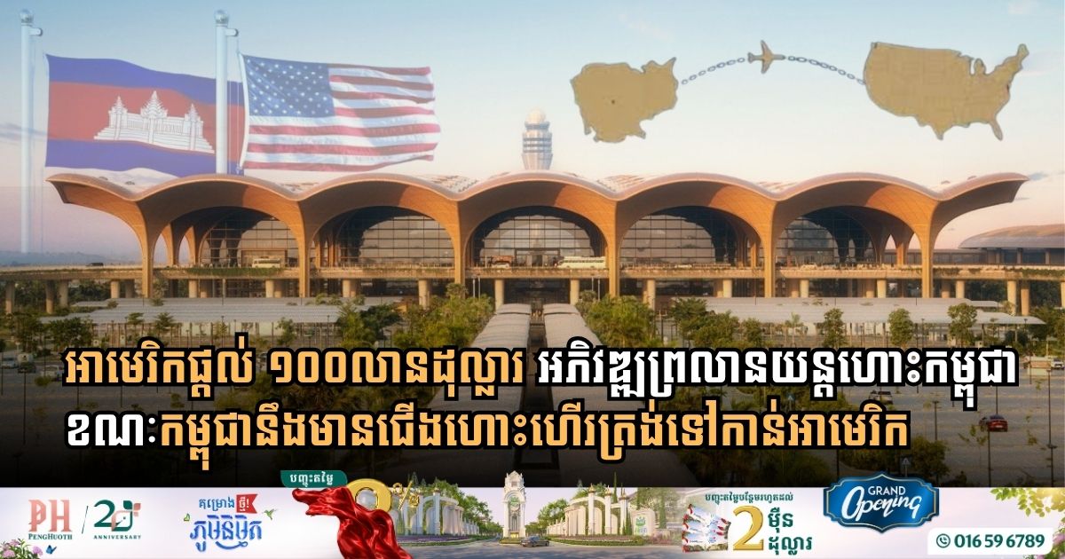 U.S. Paves the Way for Cambodia’s Aviation Revolution with $100 Million Investment and Historic Open Skies Agreement
