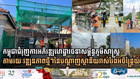 កម្ពុជាជំរុញការអភិវឌ្ឍហេដ្ឋារចនាសម្ព័ន្ធភូមិសាស្ត្រ តាមរយៈវឌ្ឍនភាពថ្មីៗនៃបណ្តាញស្ថានីយវាស់វែងអចិន្ត្រៃយ៍