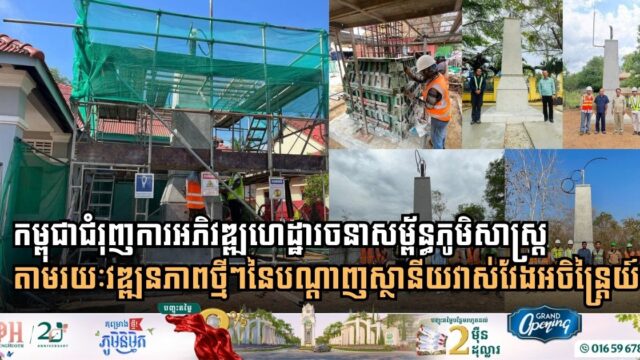 កម្ពុជាជំរុញការអភិវឌ្ឍហេដ្ឋារចនាសម្ព័ន្ធភូមិសាស្ត្រ តាមរយៈវឌ្ឍនភាពថ្មីៗនៃបណ្តាញស្ថានីយវាស់វែងអចិន្ត្រៃយ៍