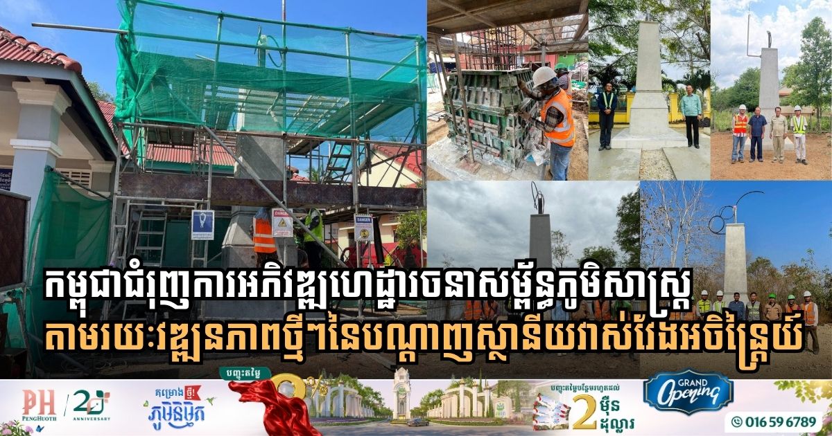 កម្ពុជាជំរុញការអភិវឌ្ឍហេដ្ឋារចនាសម្ព័ន្ធភូមិសាស្ត្រ តាមរយៈវឌ្ឍនភាពថ្មីៗនៃបណ្តាញស្ថានីយវាស់វែងអចិន្ត្រៃយ៍