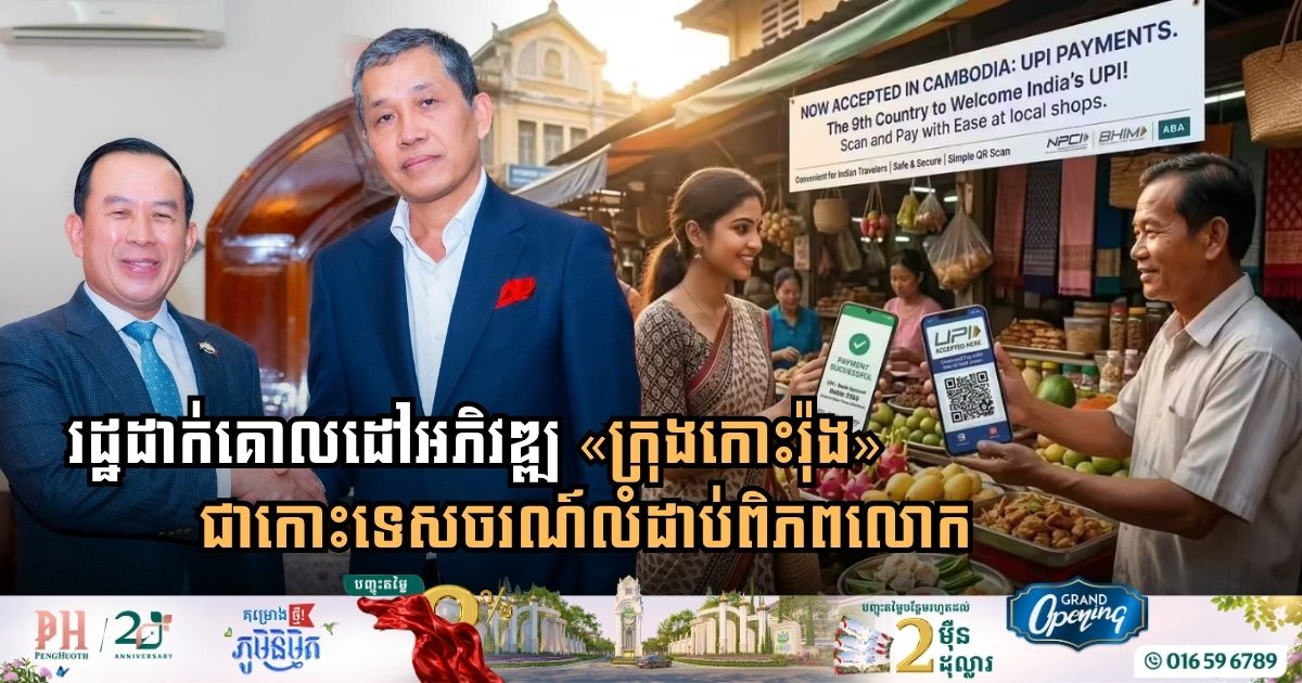 Cambodia Welcomes 22 Thousand Indian Tourists in First Quarter of 2026 Alongside New Cross-Border Digital Payment Launch