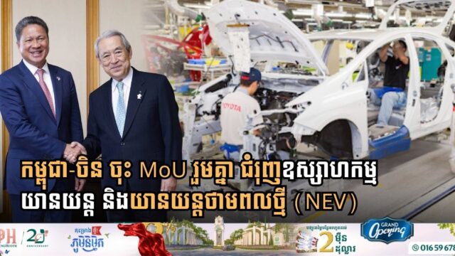 Cambodia Partners with Japan Kansai Economic Federation to Build Regional Automotive Component Hub