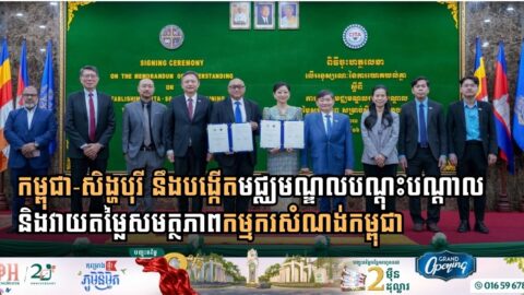 កម្ពុជា-សិង្ហបុរី នឹងបង្កើតមជ្ឈមណ្ឌលបណ្តុះបណ្តាល និងវាយតម្លៃសមត្ថភាពកម្មករសំណង់កម្ពុជា