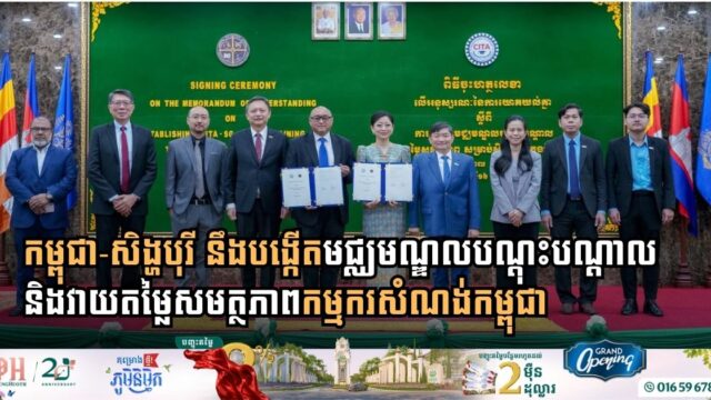 កម្ពុជា-សិង្ហបុរី នឹងបង្កើតមជ្ឈមណ្ឌលបណ្តុះបណ្តាល និងវាយតម្លៃសមត្ថភាពកម្មករសំណង់កម្ពុជា