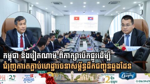 កម្ពុជា និងវៀតណាម ជំរុញការតភ្ជាប់ហេដ្ឋារចនាសម្ព័ន្ធដឹកជញ្ជូនឆ្លងដែន ដើម្បីបង្កើនទំហំពាណិជ្ជកម្ម និងទេសចរណ៍