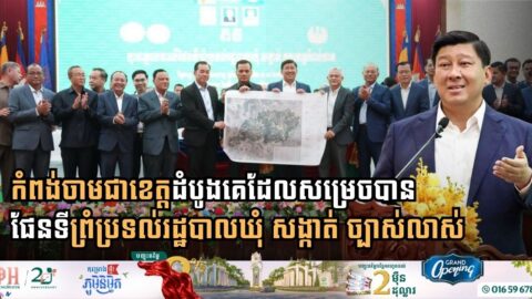 Kampong Cham Becomes First Cambodian Province to Finalize Precise Local Administrative Boundary Maps