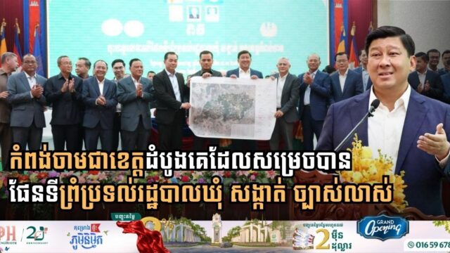 Kampong Cham Becomes First Cambodian Province to Finalize Precise Local Administrative Boundary Maps