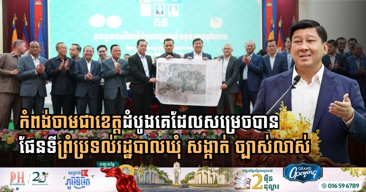Kampong Cham Becomes First Cambodian Province to Finalize Precise Local Administrative Boundary Maps