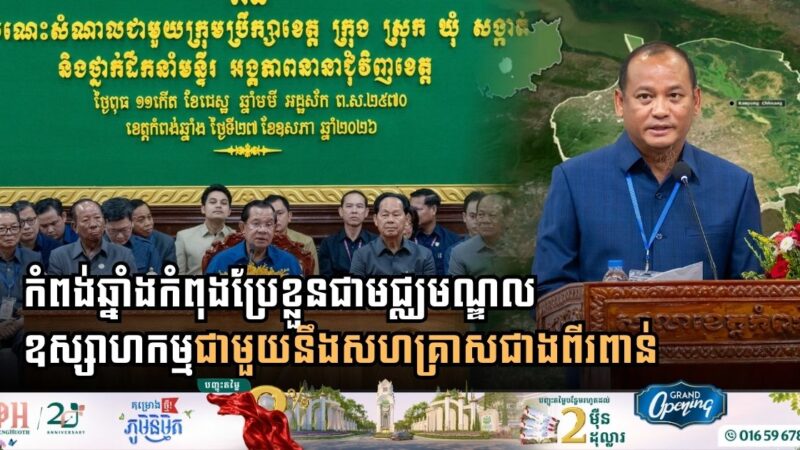 Kampong Chhnang Emerges as a Growing Industrial Hub with Over Two Thousand Enterprises
