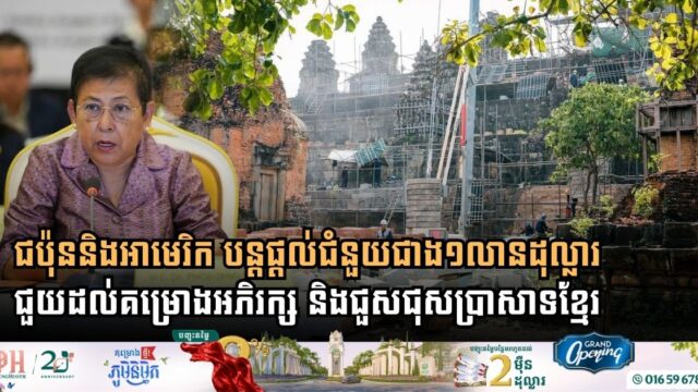 Japan and United States Extend Over $1 Million in Combined Aid for Khmer Temple Conservation
