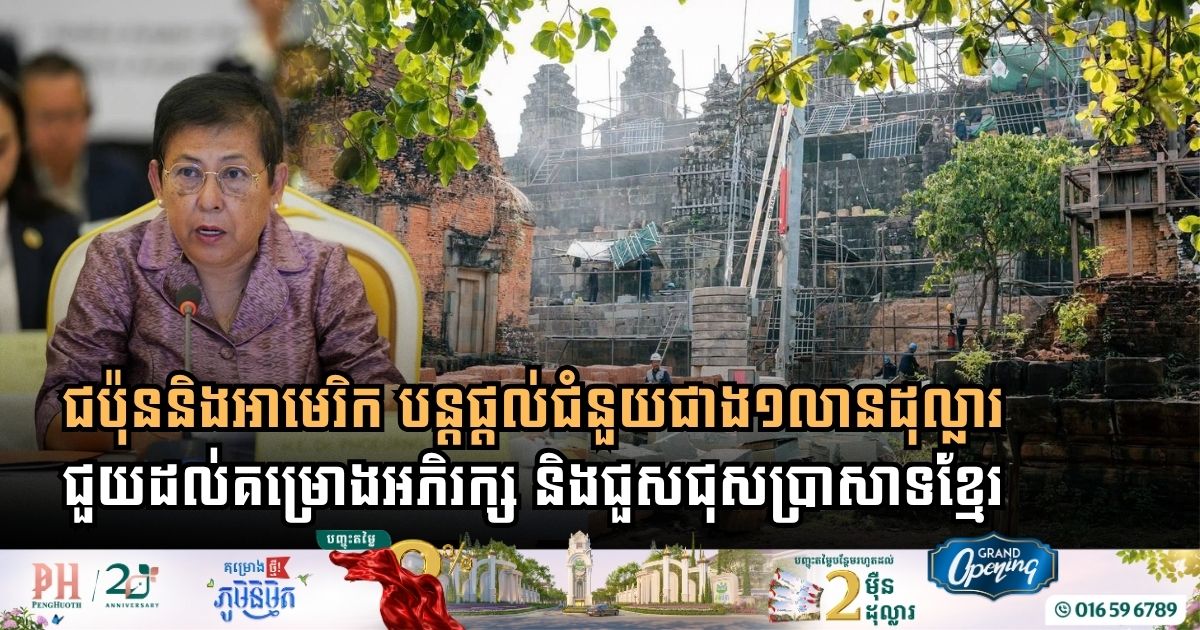 Japan and United States Extend Over $1 Million in Combined Aid for Khmer Temple Conservation