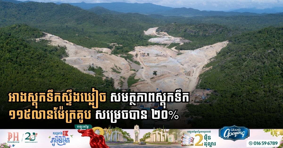 Kampong Speu Major Water Development Project Reaches One Fifth Completion to Secure Regional Supply