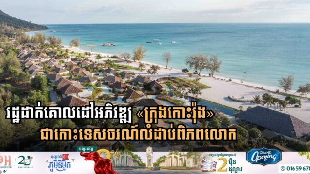 Cambodia Outlines Strategic Vision to Transform Koh Rong into a World-Class Tourism Island