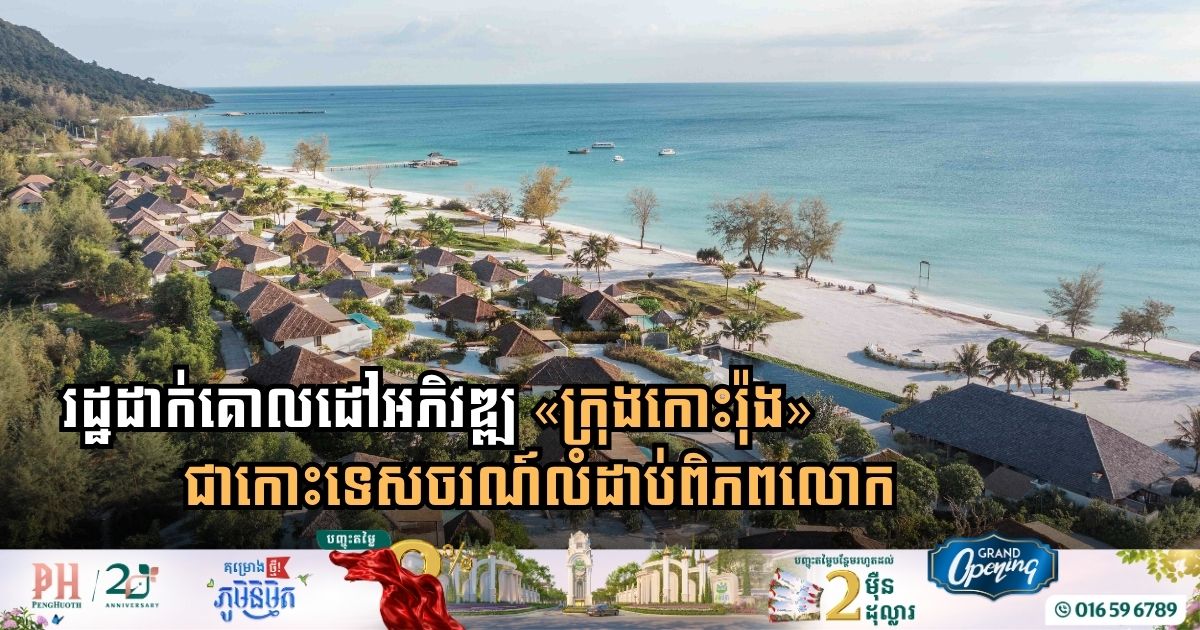 Cambodia Outlines Strategic Vision to Transform Koh Rong into a World-Class Tourism Island