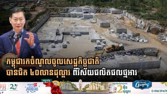 Cambodian Dimension Stone Sector Generates Nearly $40 Million for National Economy