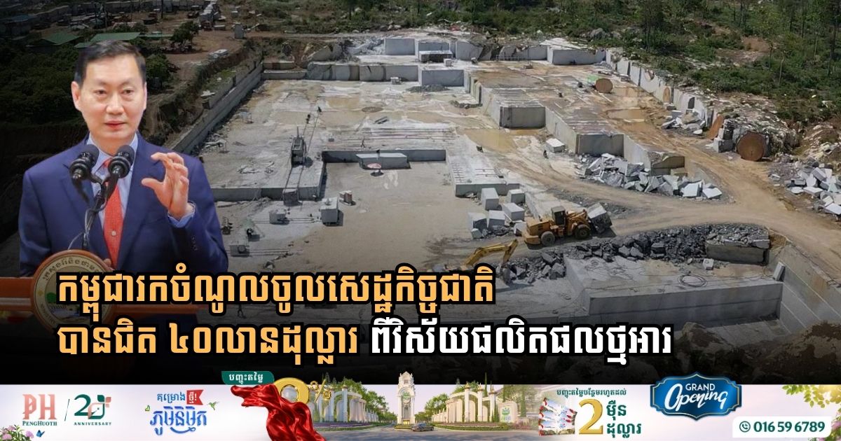 Cambodian Dimension Stone Sector Generates Nearly $40 Million for National Economy