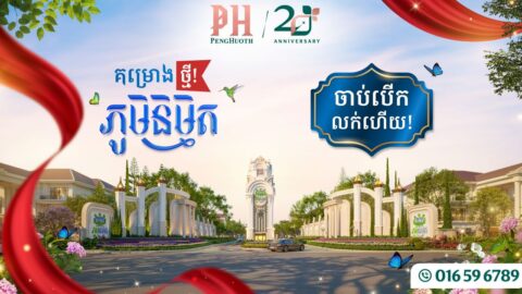 បុរី ប៉េង ហួត បើកសម្ពោធជាផ្លូវការគម្រោងថ្មីមួយ ក្បែរស្ពានព្រែកប្រាចាក់អង្រែក្រោមភ្ជាប់តំបន់ច្បារអំពៅ និងតំបន់ផ្លូវ ៦០ម៉ែត្រ