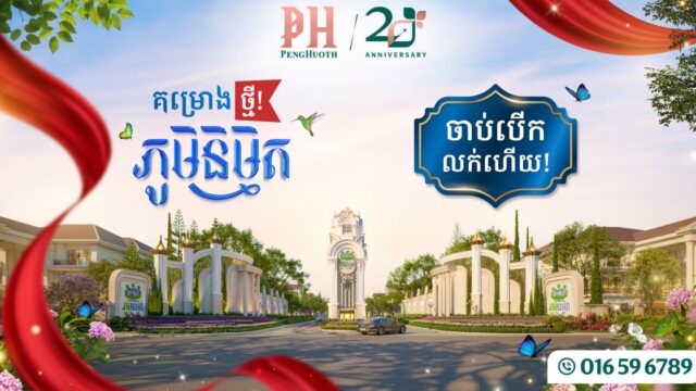 បុរី ប៉េង ហួត បើកសម្ពោធជាផ្លូវការគម្រោងថ្មីមួយ ក្បែរស្ពានព្រែកប្រាចាក់អង្រែក្រោមភ្ជាប់តំបន់ច្បារអំពៅ និងតំបន់ផ្លូវ ៦០ម៉ែត្រ