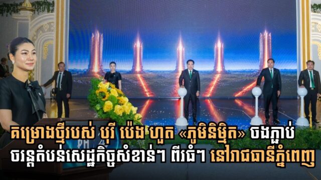 Borey Peng Huoth Unveils Phum Nimith Project Bridging Major Economic Hubs in Phnom Penh