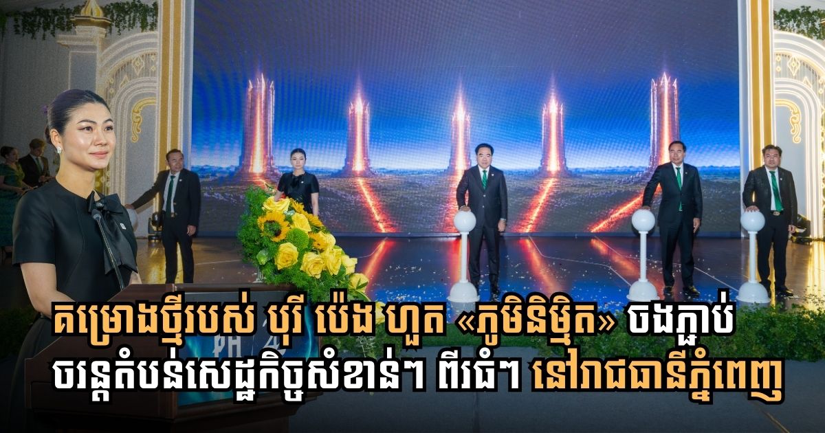 Borey Peng Huoth Unveils Phum Nimith Project Bridging Major Economic Hubs in Phnom Penh