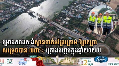 គម្រោងសាងសង់ស្ពានឆ្លងទន្លេបាសាក់ ចាក់អង្រែក្រោម-ព្រែកប្រា សម្រេចបាន ៧៣% ហើយ គិតត្រឹមដំណាច់ខែឧសភា ឆ្នាំ២០២៦