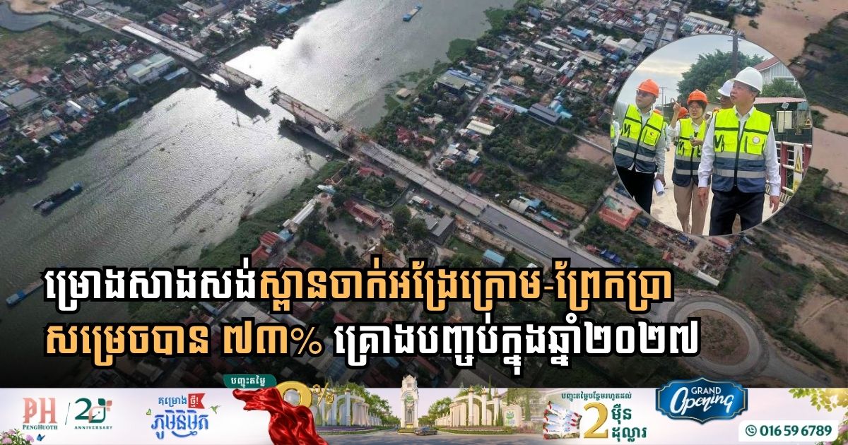 Construction of Bassac River Bridge Linking Chak Angre Krom and Prek Pra Reaches 73% Completion