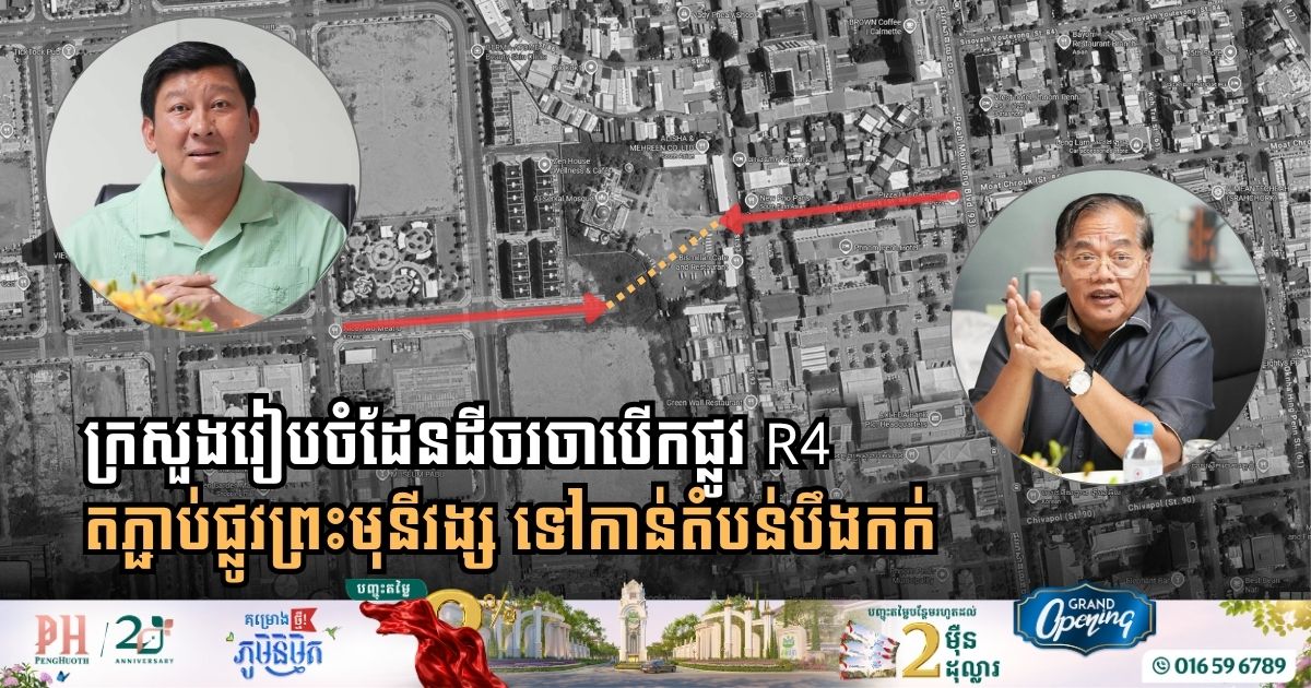ក្រសួងរៀបចំដែនដីចរចាឈានដល់ការឯកភាពក្នុងការបើកផ្លូវ R4 ដើម្បីដោះស្រាយបញ្ហាកកស្ទះចរាចរណ៍ក្នុងរាជធានីភ្នំពេញ