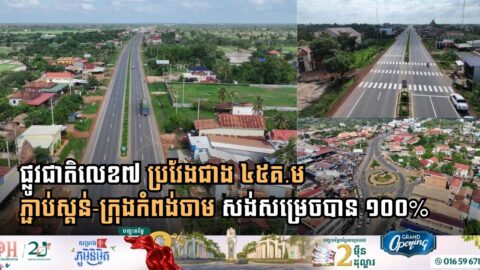 Cambodia Completes Major Expansion of National Road 7 Connecting Skun and Kampong Cham