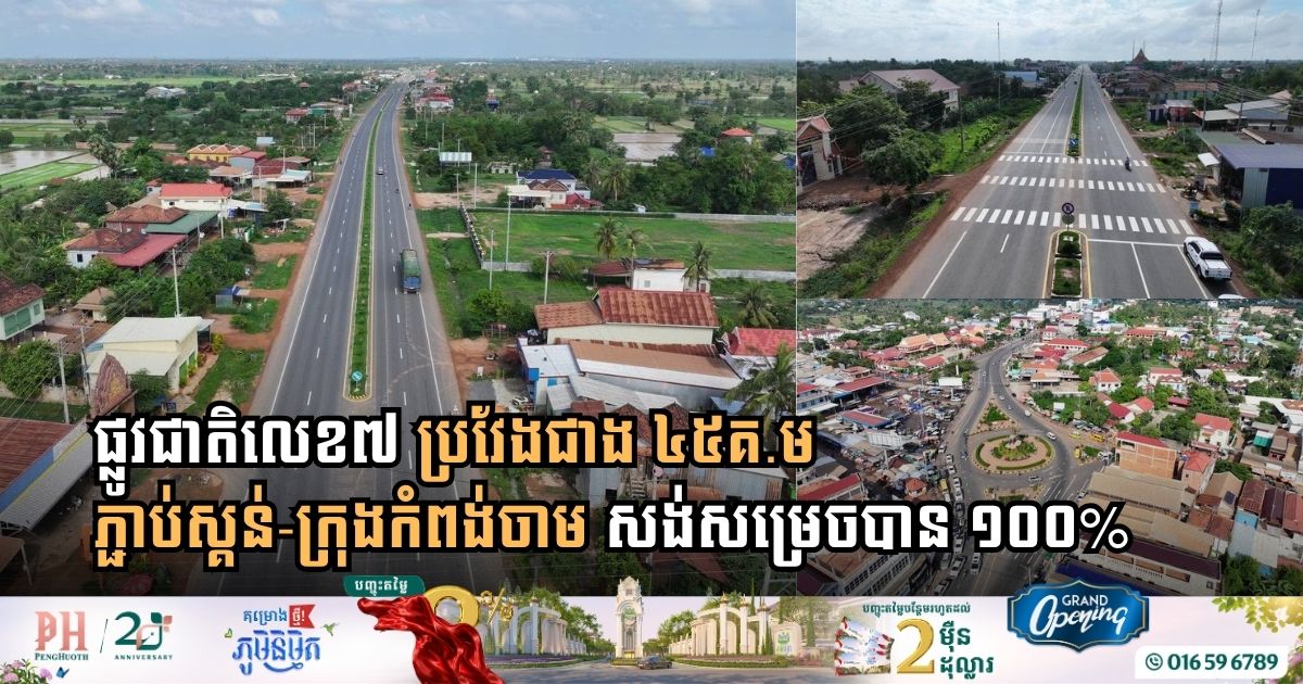 Cambodia Completes Major Expansion of National Road 7 Connecting Skun and Kampong Cham