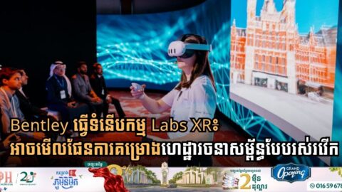 Bentley ធ្វើទំនើបកម្ម Labs XR៖  អាចមើលផែនការគម្រោងហេដ្ឋារចនាសម្ព័ន្ធបែបរស់រវើក