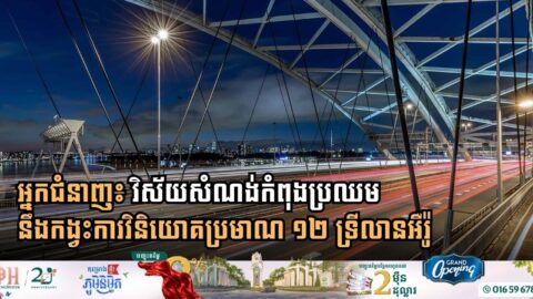 អ្នកជំនាញ៖ វិស័យសំណង់កំពុងប្រឈមនឹងកង្វះការវិនិយោគប្រមាណ ១២ ទ្រីលានអឺរ៉ូ