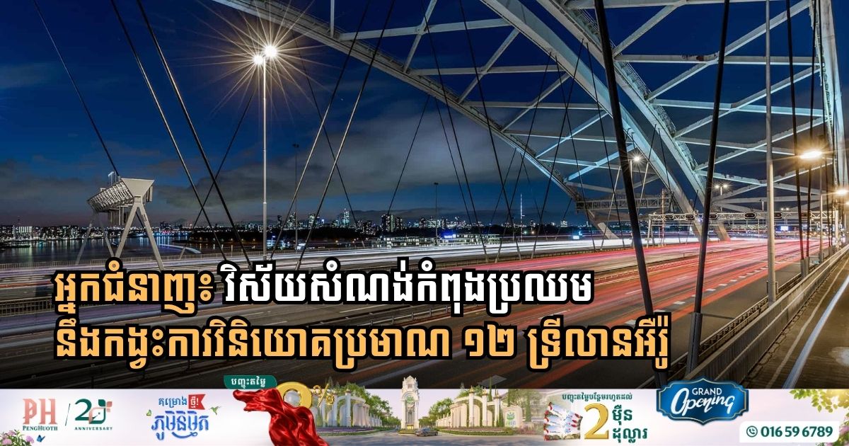 អ្នកជំនាញ៖ វិស័យសំណង់កំពុងប្រឈមនឹងកង្វះការវិនិយោគប្រមាណ ១២ ទ្រីលានអឺរ៉ូ