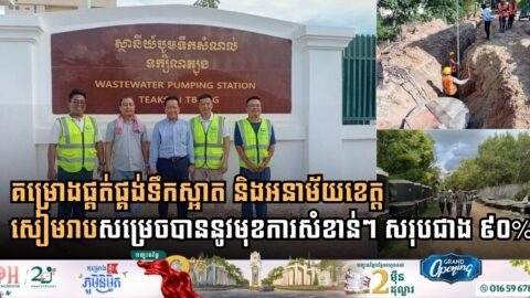 គម្រោងលើកកម្ពស់ការផ្គត់ផ្គង់ទឹកស្អាត និងអនាម័យក្នុងក្រុងសៀមរាប សម្រេចជាង ៩០% ហើយ
