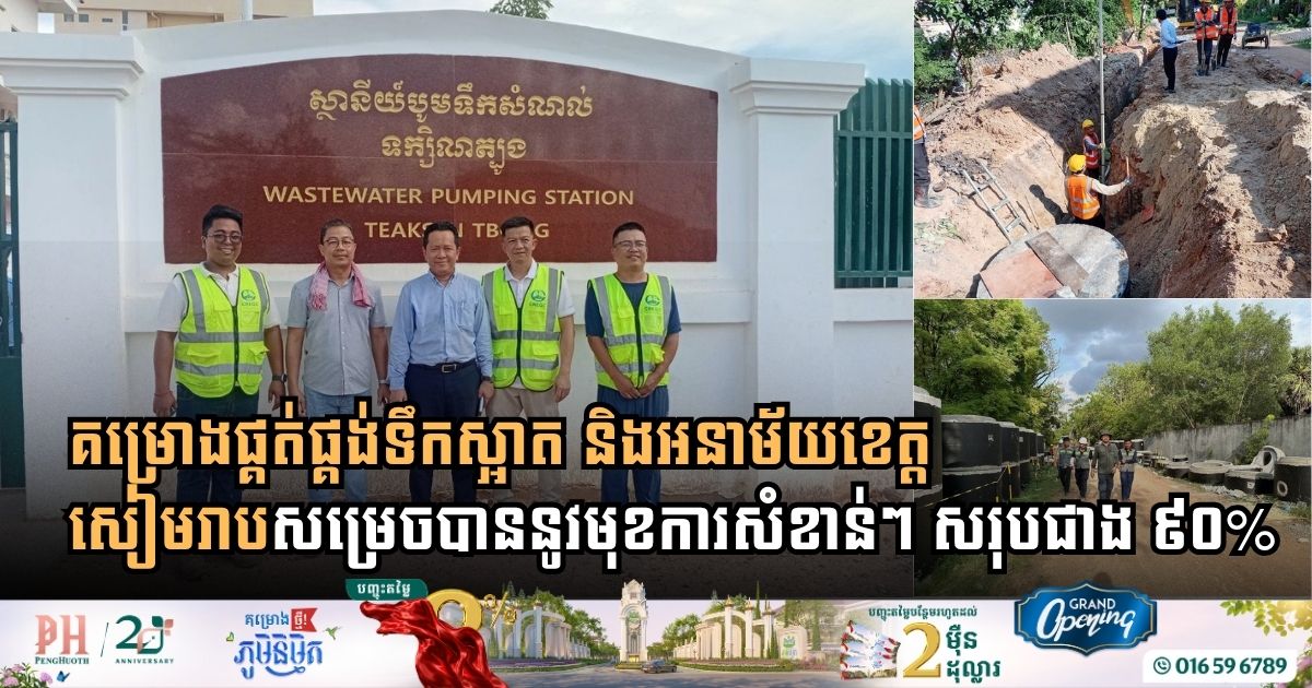 គម្រោងលើកកម្ពស់ការផ្គត់ផ្គង់ទឹកស្អាត និងអនាម័យក្នុងក្រុងសៀមរាប សម្រេចជាង ៩០% ហើយ