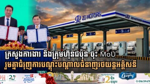 ក្រសួងការងារ និងក្រុមហ៊ុនជប៉ុន ចុះ MoU រួមគ្នាជំរុញការបណ្តុះបណ្តាលជំនាញរថយន្តអគ្គិសនី
