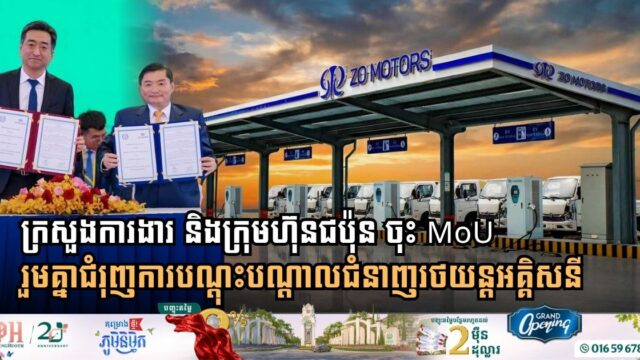 Cambodia and Japan’s Zo Motors Sign Landmark Agreement to Boost Electric Vehicle Skills Training