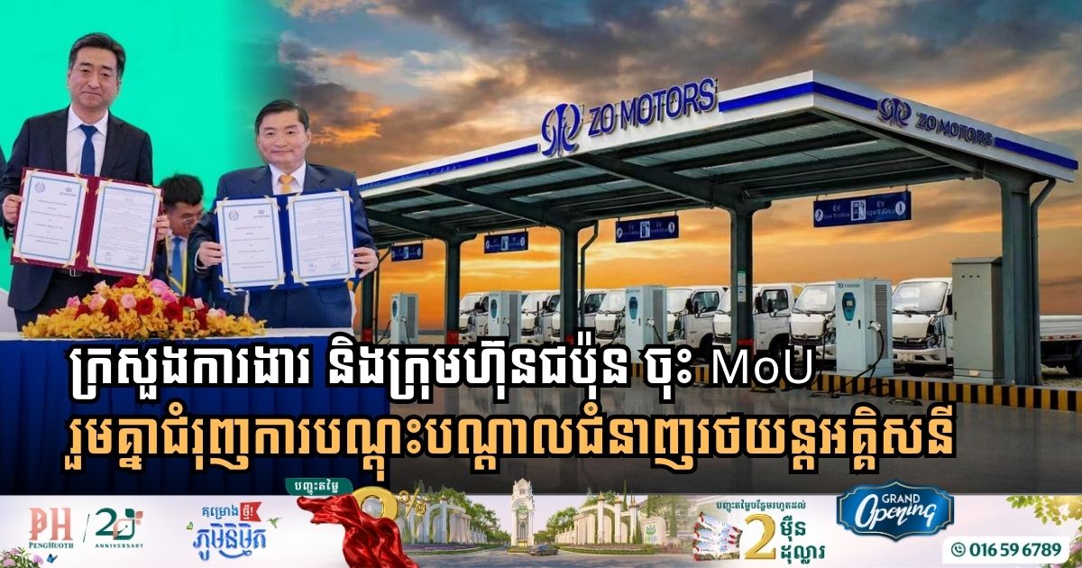 ក្រសួងការងារ និងក្រុមហ៊ុនជប៉ុន ចុះ MoU រួមគ្នាជំរុញការបណ្តុះបណ្តាលជំនាញរថយន្តអគ្គិសនី