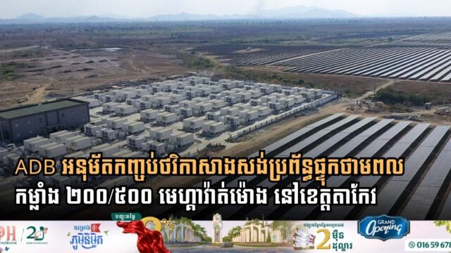 ADB Approves $63.44 Million for 250MW/500MWh Battery Energy Storage System in Cambodia